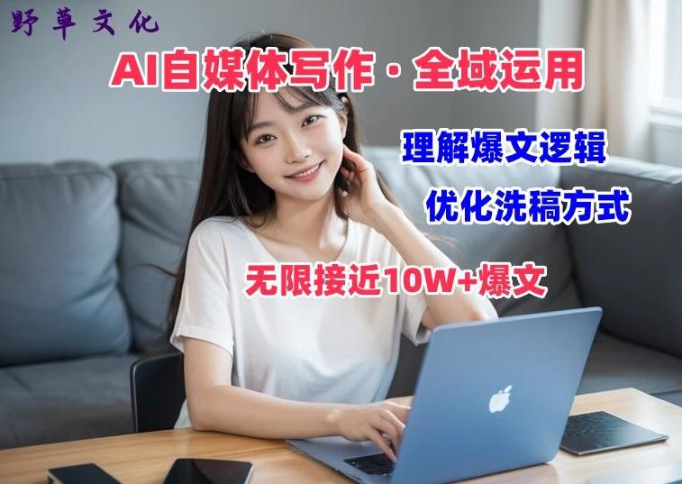 AI自媒体写作 → 价值变现，剖析爆文逻辑，无限接近10W+爆文体验课【揭秘】-小鹏项目网
