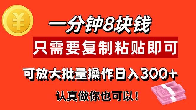 1分钟做一个，一个8元，只需要复制粘贴即可，真正动手就有收益的项目-小鹏项目网