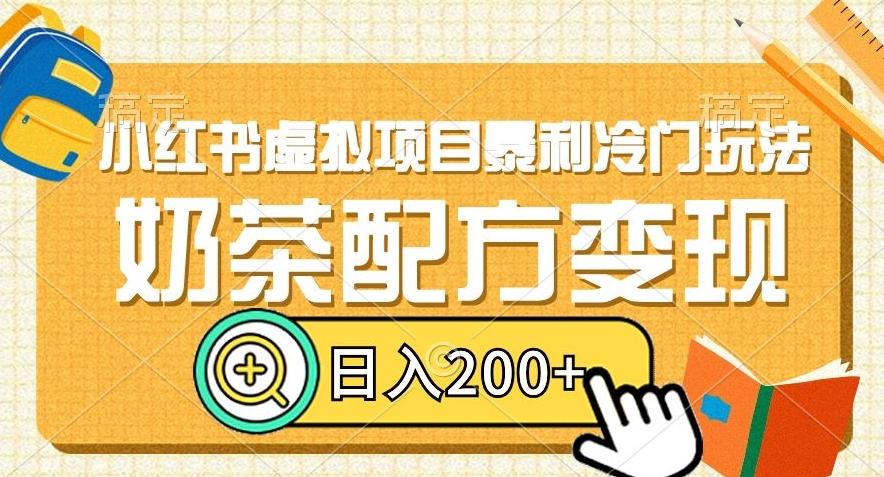 小红书虚拟项目暴利冷门玩法，奶茶配方变现，日入200+【揭秘】-小鹏项目网