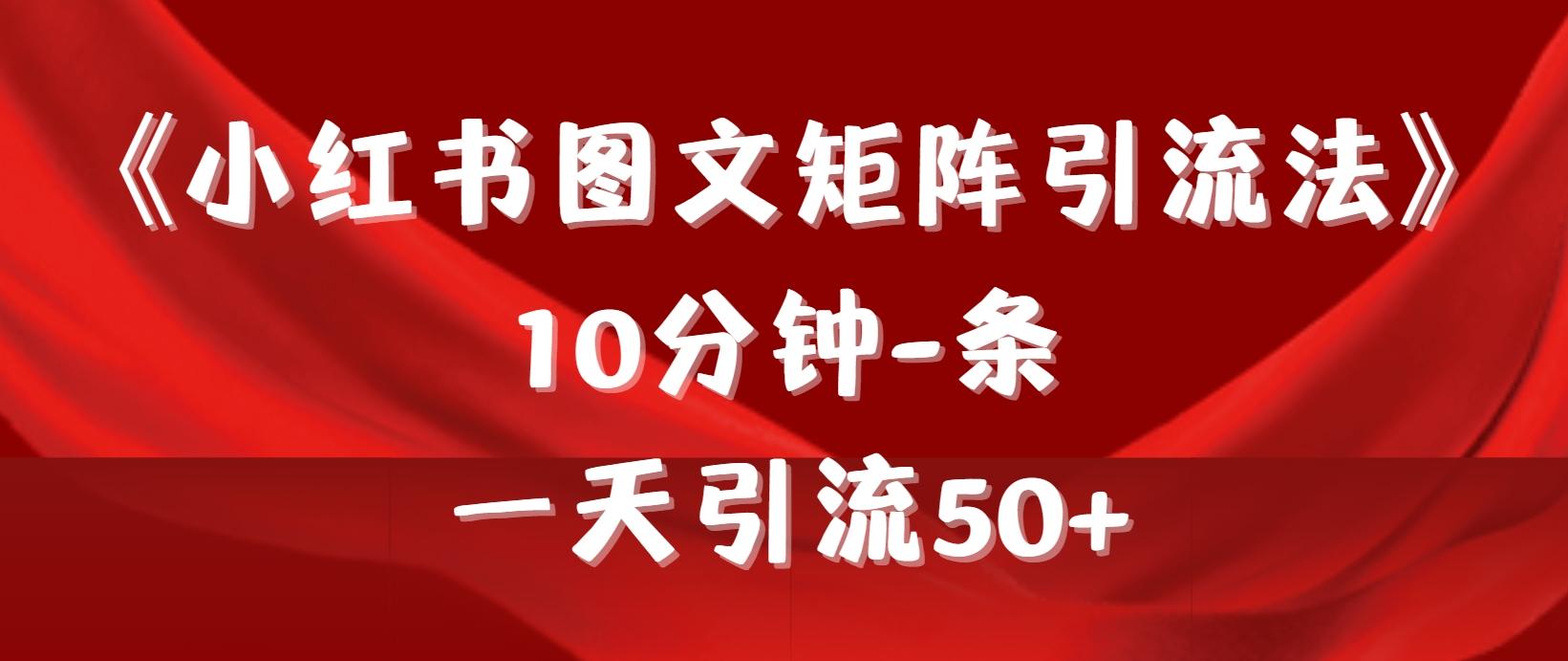 (9538期)《小红书图文矩阵引流法》 10分钟-条 ，一天引流50+-小鹏项目网