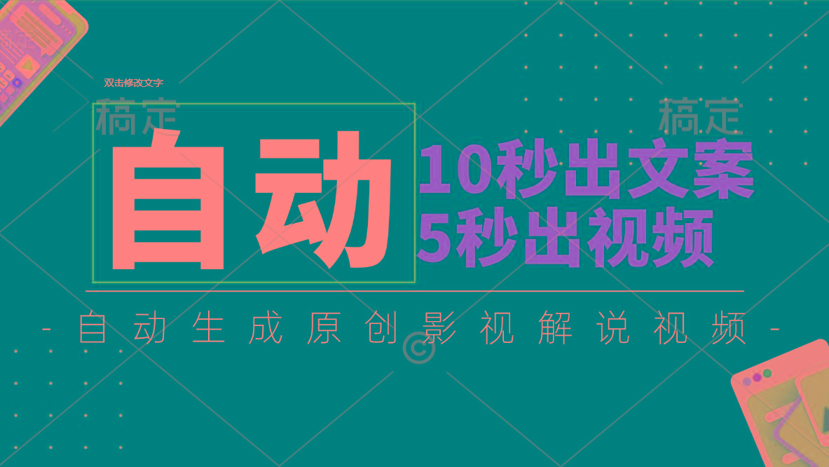 10秒出文案，5秒出视频，全自动生成原创影视解说视频-小鹏项目网