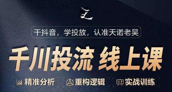 千川付费投流课，千川从0-1.精准分析，重构逻辑实战训练-小鹏项目网