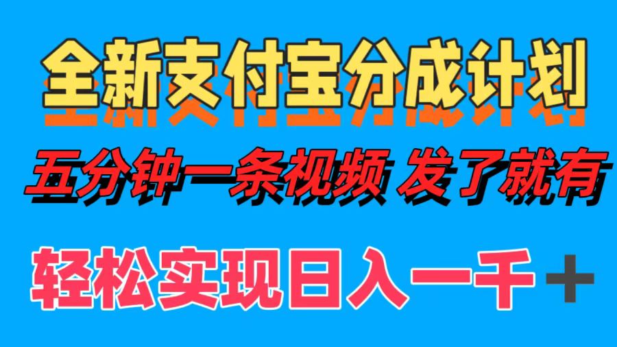 全新支付宝分成计划，五分钟一条视频轻松日入一千＋-小鹏项目网