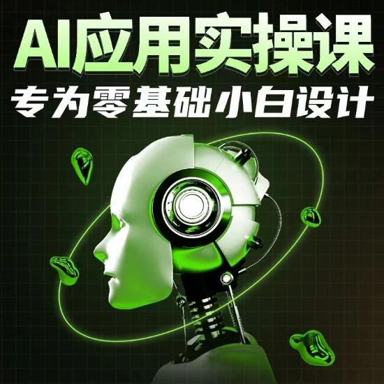 AI应用实操课，专为零基础小白设计-小鹏项目网