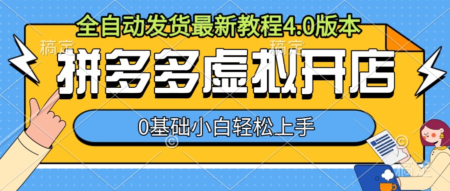 拼多多虚拟开店，全自动发货最新教程4.0版本，0基础小自轻松上手-小鹏项目网