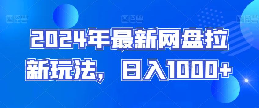2024年最新网盘拉新玩法，日入1000+-小鹏项目网