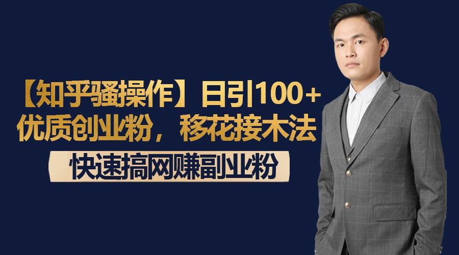 【知乎骚操作】日引100+优质创业粉，移花接木法，快速搞网赚副业粉-小鹏项目网