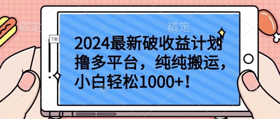 2024最新破收益计划撸多平台，纯纯搬运，小白轻松1000+【揭秘】-小鹏项目网