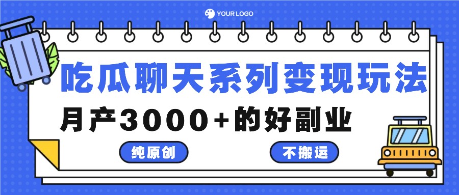 吃瓜聊天系列变现玩法，纯原创不搬运，月产3000+的好副业-小鹏项目网