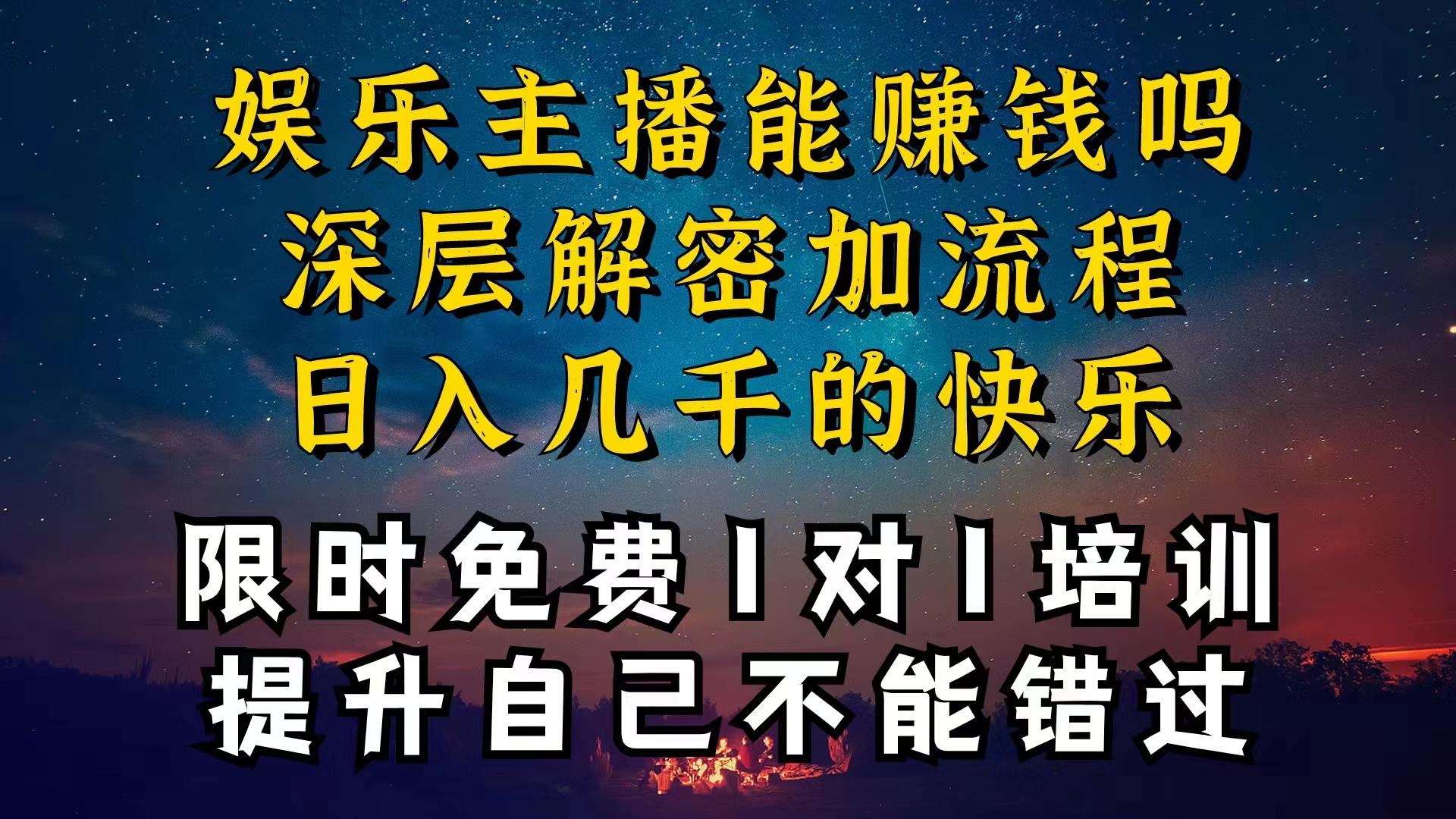 现在做娱乐主播真的还能变现吗，个位数直播间一晚上变现纯利一万多，到…-小鹏项目网