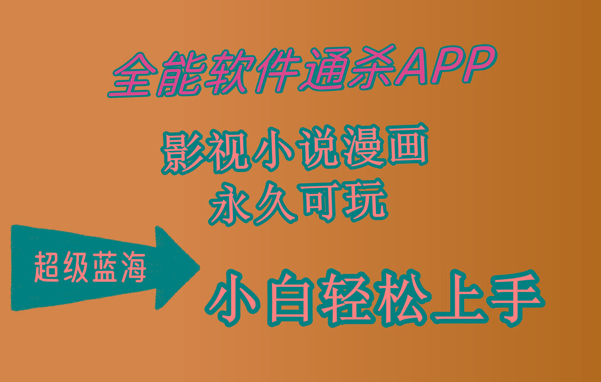 (10012期)全能软件通杀APP，影视小说漫画，轻轻松松月入3w+，永久可玩，小白轻松…-小鹏项目网
