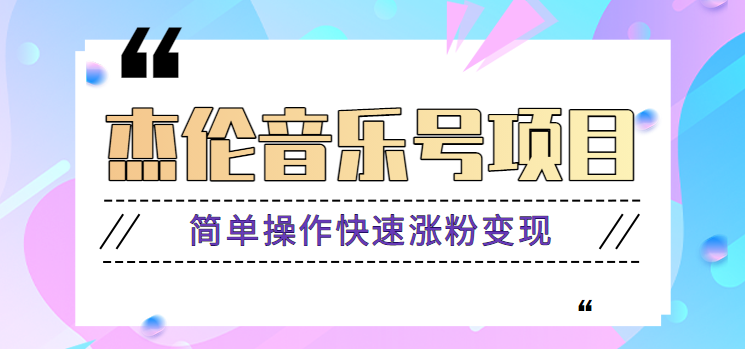 杰伦音乐号实操赚米项目，简单操作快速涨粉，月收入轻松10000+【教程+素材】-小鹏项目网