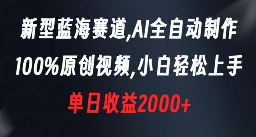 新型蓝海赛道，AI全自动制作，100%原创视频，小白轻松上手，单日收益2000+【揭秘】-小鹏项目网