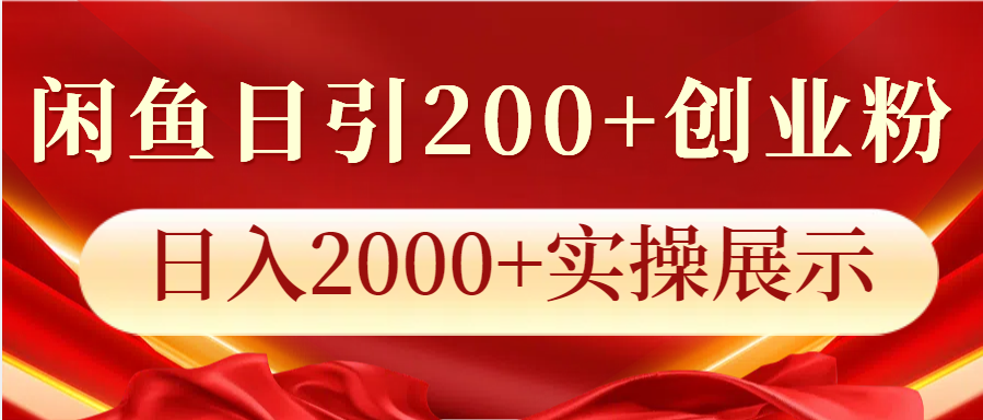 闲鱼日引200+创业粉，日入2000+实操展示-小鹏项目网