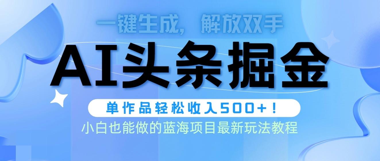 (9984期)头条AI掘金术最新玩法，全AI制作无需人工修稿，一键生成单篇文章收益500+-小鹏项目网
