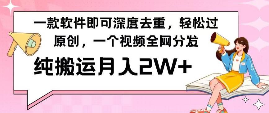 一款软件深度去重，轻松过原创，一个视频全网分发，纯搬运月入2W+-小鹏项目网