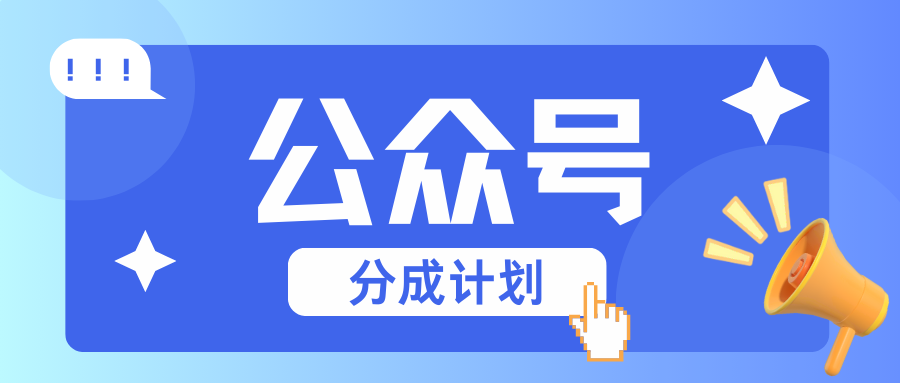 公众号分成计划：复制、粘贴就有钱！而且，阅读量阅读，收益越高！-小鹏项目网