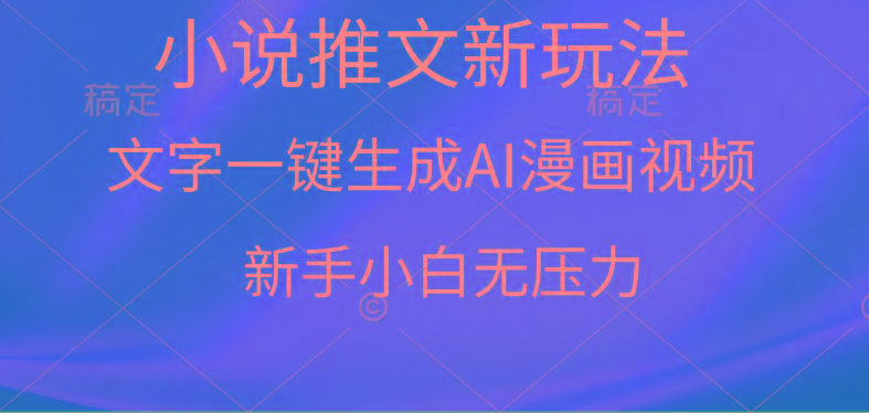 (9729期)漫画小说推文新玩法，一键生成AI漫画视频，新手小白无压力-小鹏项目网