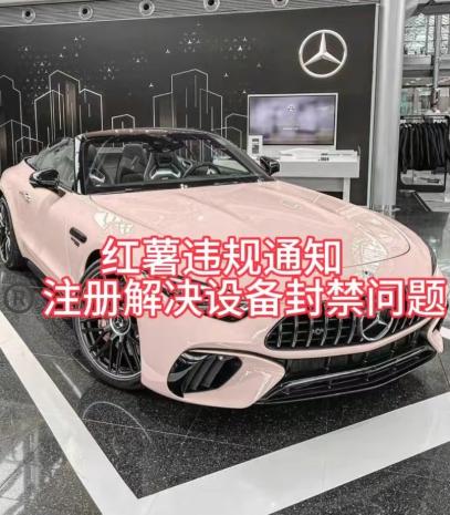 红薯违规通知问题，注册解决设备封禁方法-小鹏项目网