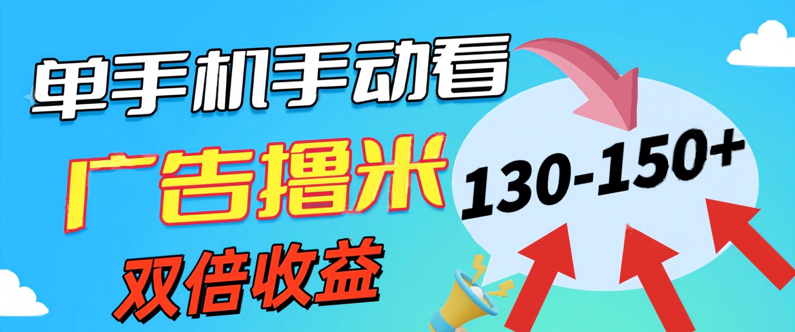 新老平台看广告，单机暴力收益130-150＋，无门槛，安卓手机即可，操作…-小鹏项目网