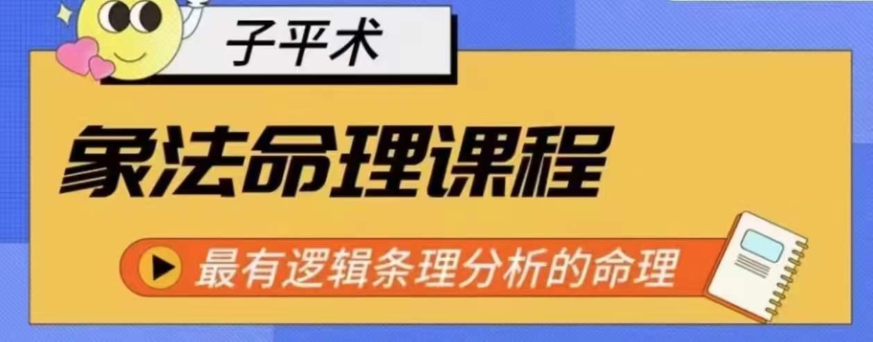 象法命理系统教程，最有逻辑条理分析的命理-小鹏项目网