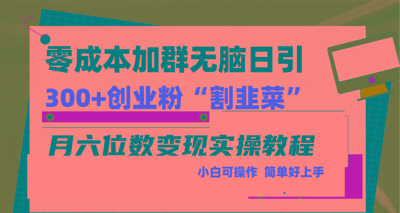 零成本加群日引300+创业粉割韭菜月六位数变现，简单无好上手！-小鹏项目网