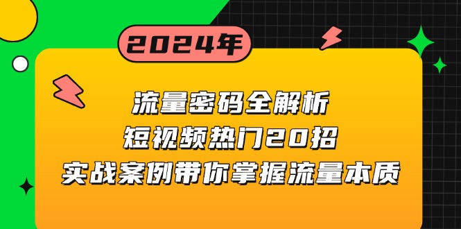 流量密码全解析：短视频热门20招，实战案例带你掌握流量本质-小鹏项目网