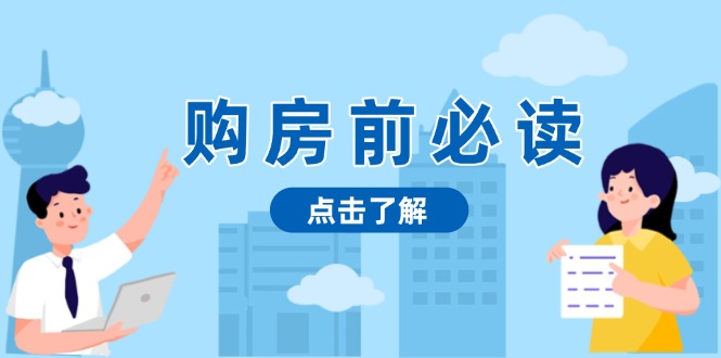 购房前必读，本文揭秘房产市场深浅，助你明智决策，稳妥赚钱两不误-小鹏项目网