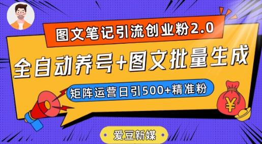 爱豆新媒：全自动养号+图文批量生成，日引500+创业粉（抖音小红书图文笔记2.0）-小鹏项目网