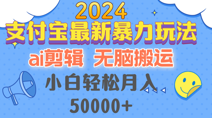 2024支付宝最新暴力玩法，AI剪辑，无脑搬运，小白轻松月入50000+-小鹏项目网