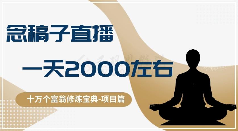 十万个富翁修炼宝典之3.念稿子直播，一天2000左右-小鹏项目网