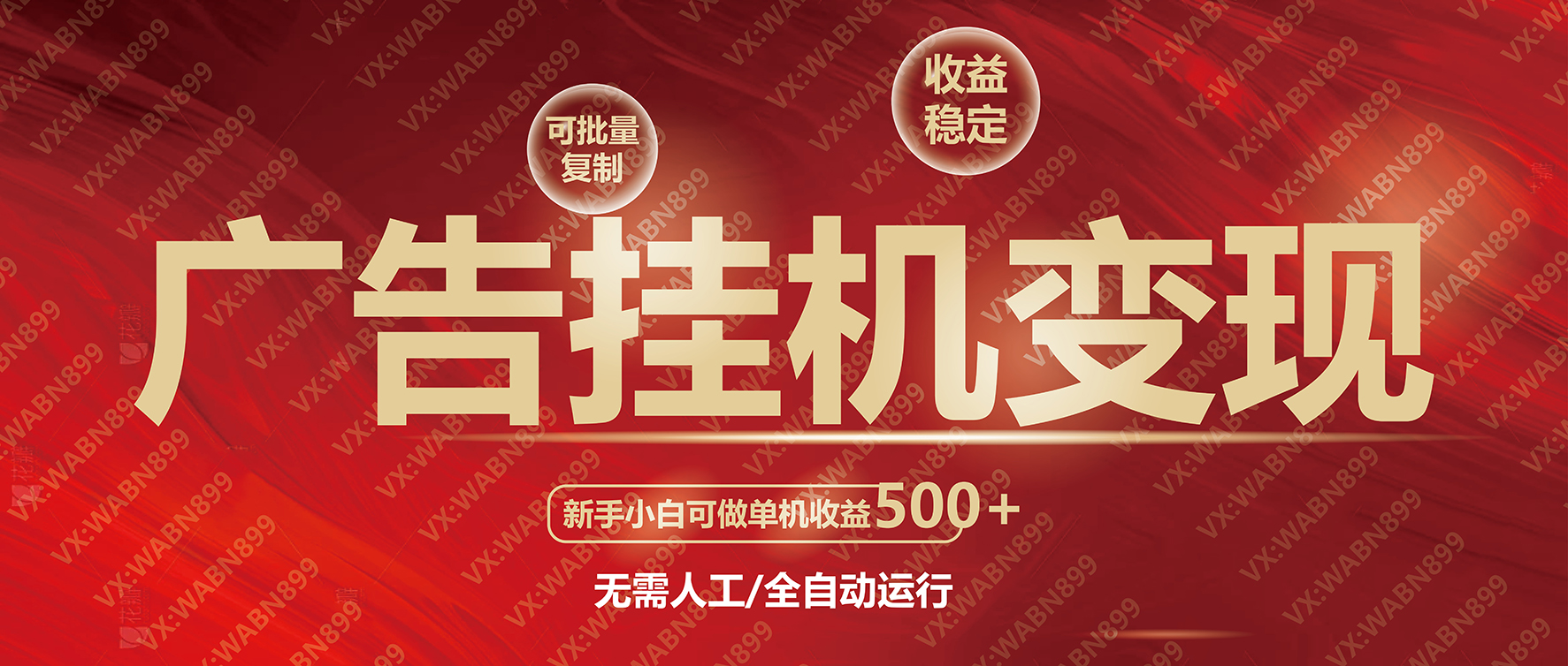 广告挂机自动变现，小白单机收益500+，收益稳定，可批量复制-小鹏项目网
