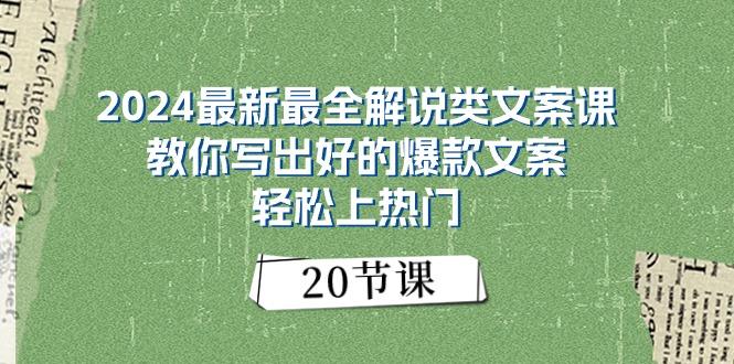 2024最新最全解说类文案课：教你写出好的爆款文案，轻松上热门(20节-小鹏项目网