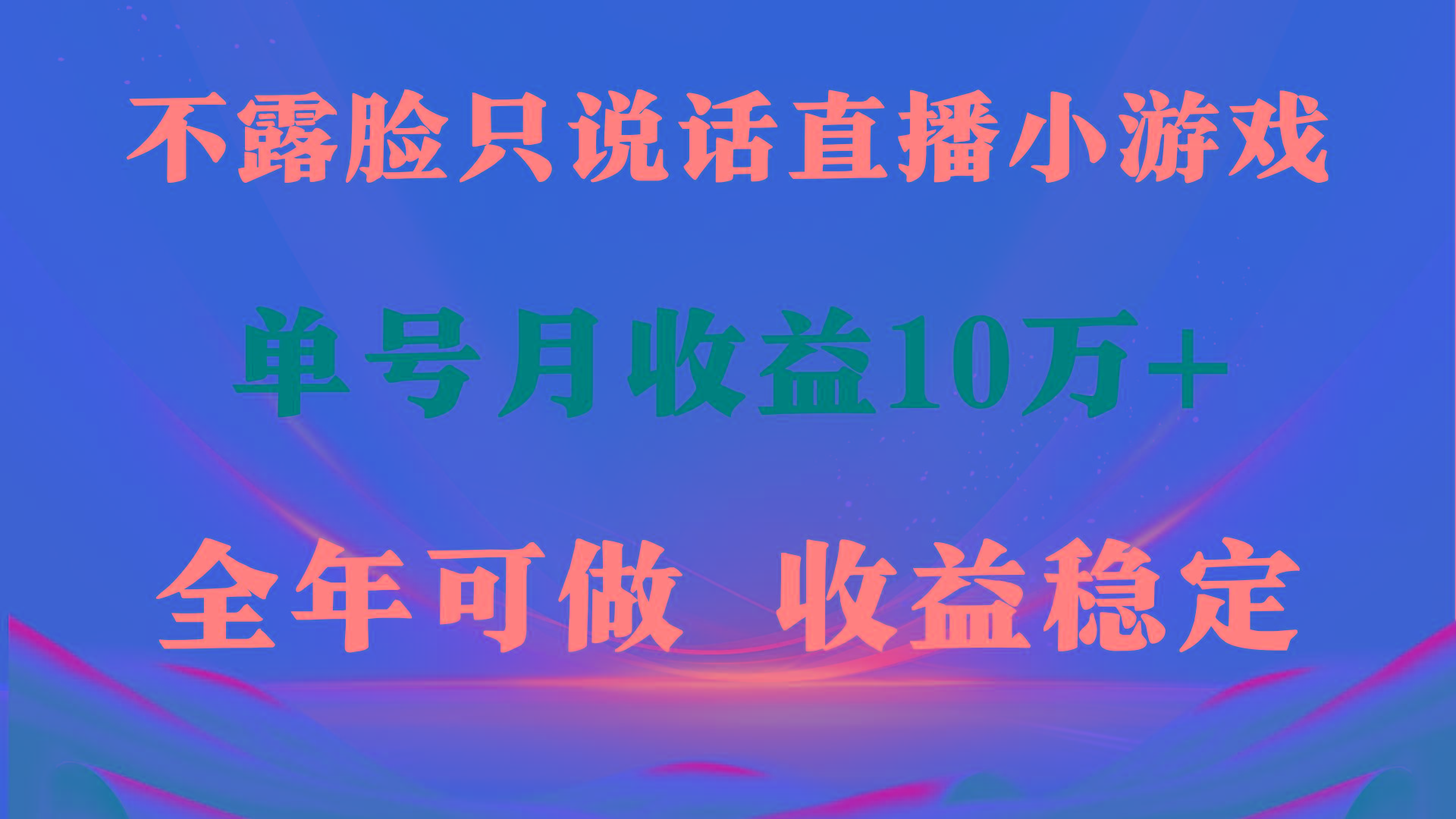 (9288期)全年可变现项目，收益稳定，不用露脸直播找茬小游戏，单号单日收益2500+…-小鹏项目网