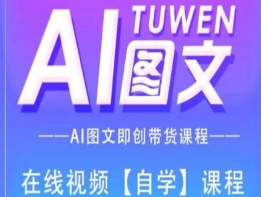 图文AI带货全流程操作，AI图文即创带货课程-小鹏项目网