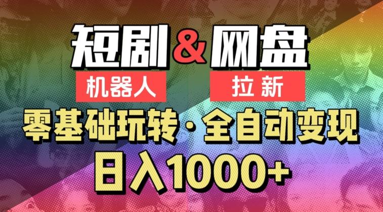 【爱豆新媒】2024短剧机器人项目，全自动网盘拉新，日入1000+【揭秘】-小鹏项目网