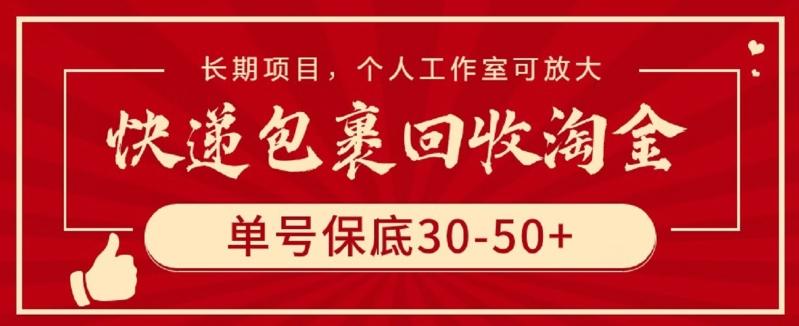快递包裹回收淘金，单号保底30-50+，长期项目，个人工作室可放大【揭秘】-小鹏项目网