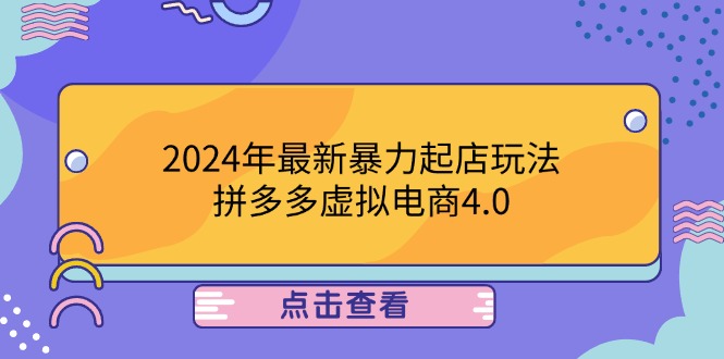 2024年最新暴力起店玩法，拼多多虚拟电商4.0，24小时实现成交，单人可以..-小鹏项目网