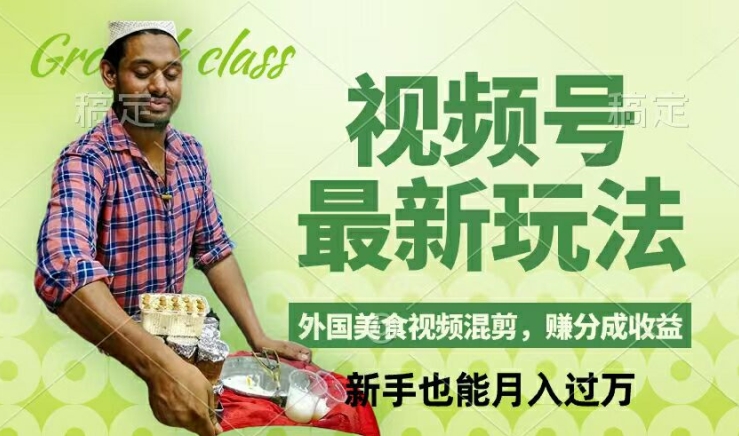 视频号新玩法，外国美食视频混剪，撸分成计划收益，视频制作简单，轻松月入过万【揭秘】-小鹏项目网