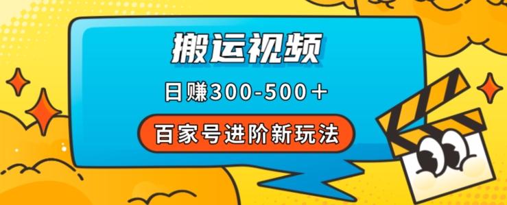 百家号进阶新玩法，靠搬运视频，轻松日赚500＋，附详细操作流程-小鹏项目网