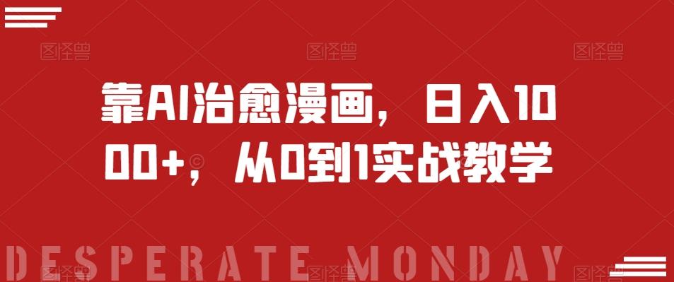靠AI治愈漫画，日入1000+，从0到1实战教学【揭秘】-小鹏项目网