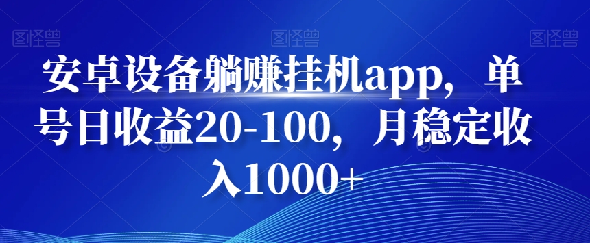 安卓设备躺赚挂机app，单号日收益20-100，月稳定收入1000+-小鹏项目网