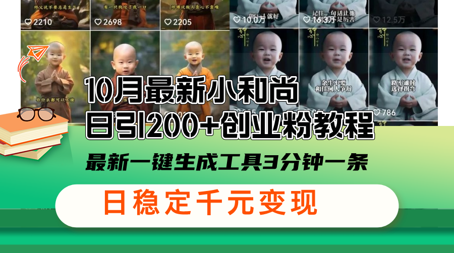 10月最新小和尚日引200+创业粉教程，最新一键生成工具3分钟一条，日稳…-小鹏项目网