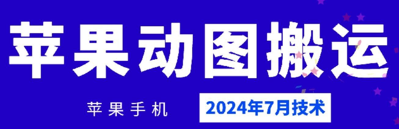 2024年7月苹果手机动图搬运技术-小鹏项目网