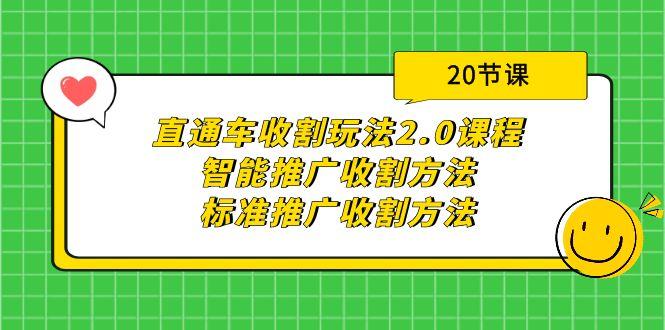 (9692期)直通车收割玩法2.0课程：智能推广收割方法+标准推广收割方法(20节课)-小鹏项目网