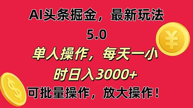 AI撸头条，当天起号第二天就能看见收益，小白也能直接操作，日入3000+-小鹏项目网
