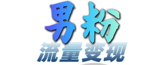 男粉流量+网盘拉新变现，轻松一天3-5张，0基础可学，白嫖来-小鹏项目网