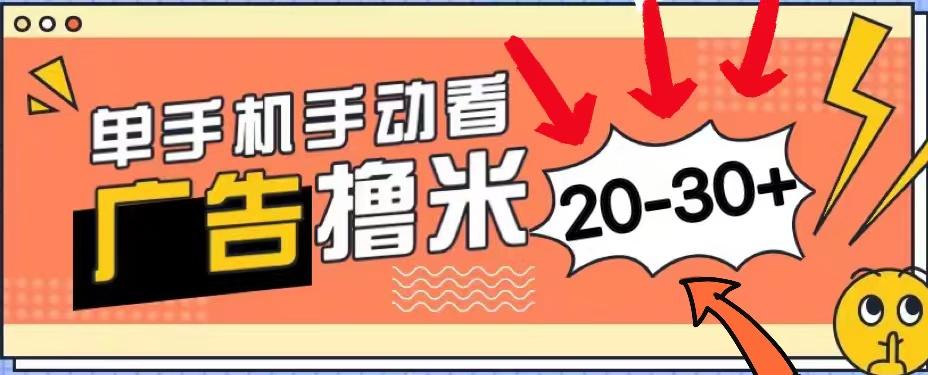 新平台看广告单机每天20-30＋，无任何门槛，安卓手机即可，小白也能上手-小鹏项目网
