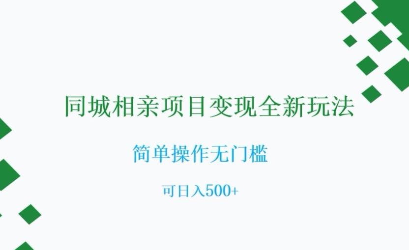 同城相亲项目变现全新玩法，简单操作无门槛，可日入500+【揭秘】-小鹏项目网