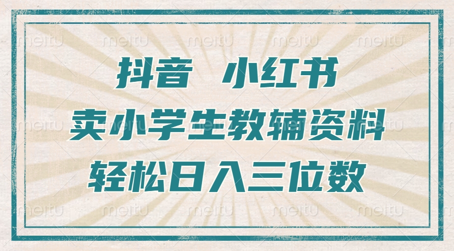 抖音小红书卖小学生教辅资料，操作简单，小白也能轻松上手，一个月利润1W+-小鹏项目网